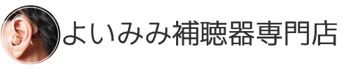 よいみみ補聴器専門店